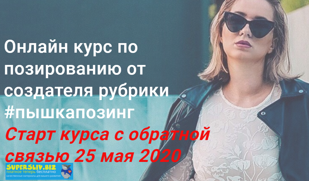 [Алина Тюрина] Курс по позированию от создателя ру_0.png